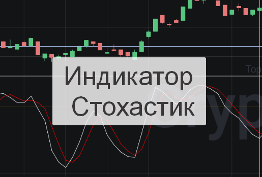 Индикатор Стохастик: как пользоваться, пример стратегии, скачать